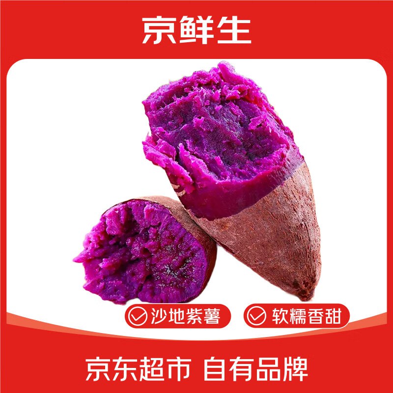 【自营】京鲜生 广西紫罗兰紫薯 净重5斤