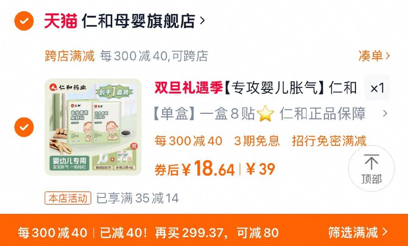 1.叠桃金币 拍39选项拍下23.8亓 仁和母婴官旗凑满减18.6亓 拍下赠4贴仁和婴儿小儿防肠胀气贴1盒赠4贴/ CZ8863 9/g9Lk3BhMcqp//://