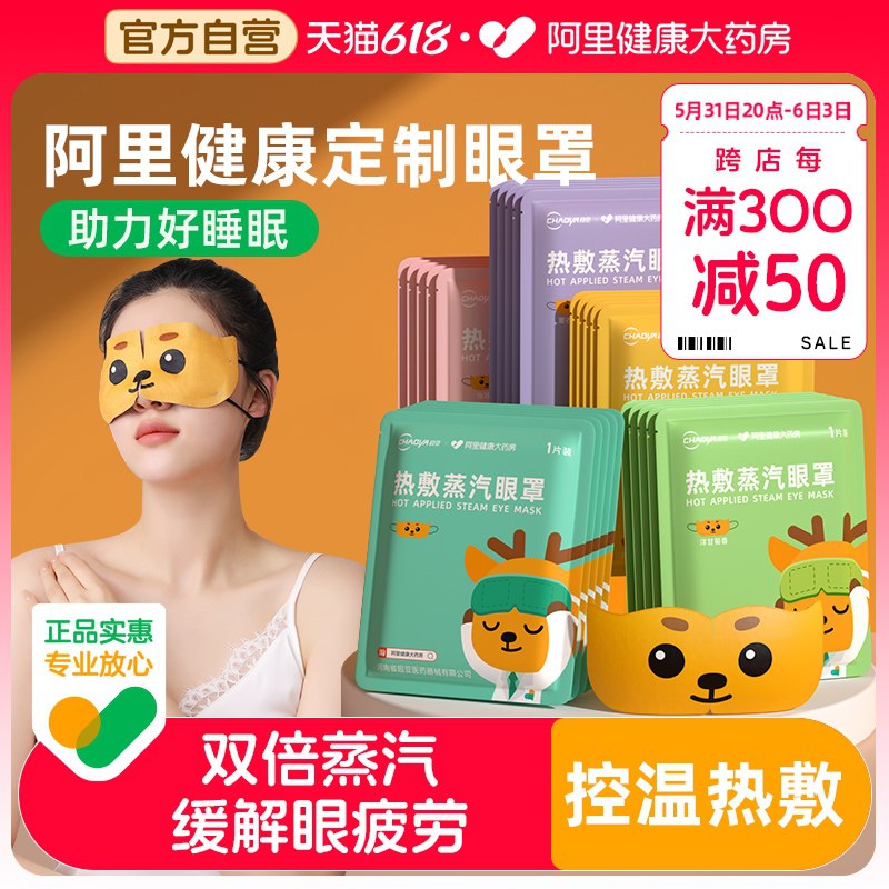 1.领券 加购物车1件【阿里健康大药房】超亚缓解疲劳蒸汽眼罩共30片)g20Zdp9iNzl)/ CZ11/全品券 d.618day.com/618