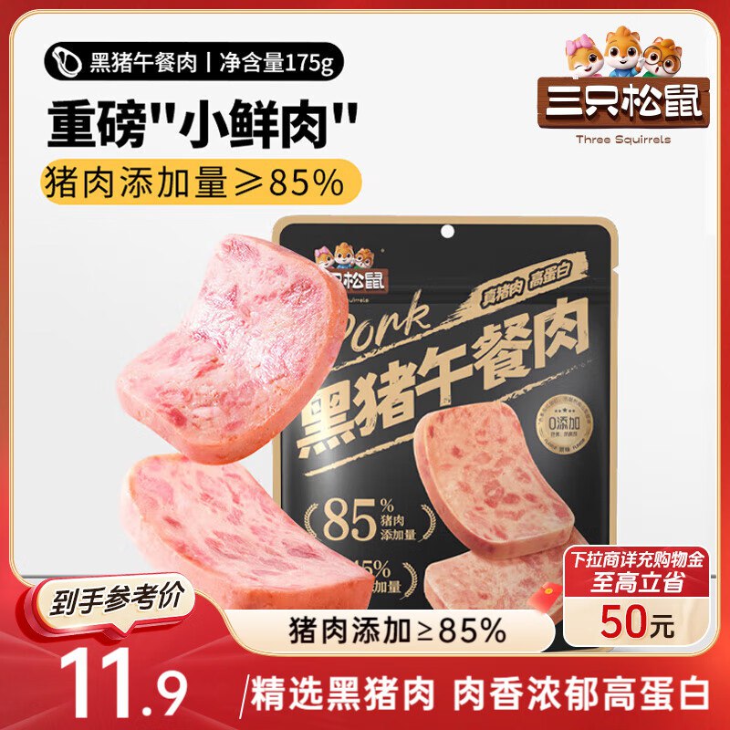 部分地区价 库存不多湖南 1.9三只松鼠黑猪午餐肉175g