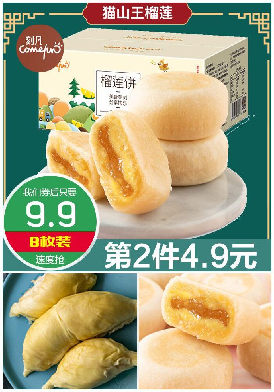 ★★今日爆款排行Top第2名★★【刻凡】猫山王爆浆流心榴莲饼8枚原价19.9元【券后9.9元】包邮