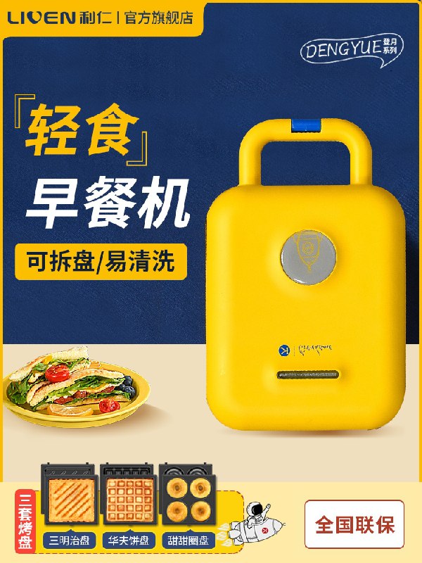 0点开始 拍下79元跨店满减凑单 预计70元利仁三明治多功能轻食早餐机(2Xt82asrluH)/