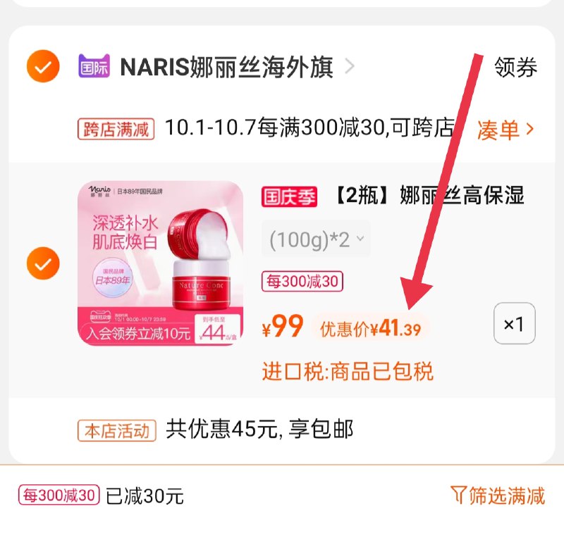 2.凑单商品 也加购物车1件(6UPuXrlCX5l)/ 两个商品一起【提交并且付款】然后再单独【退款凑单商品】娜丽丝保湿面霜 到手41.3元