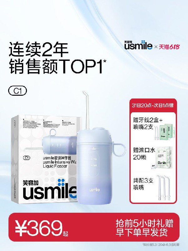 419💵 【usmile官方旗舰店】凑品类券+跨店满减 到手329💵前5小时 送牙线+喷嘴+漱口水usmile便/携式水牙线洗牙器/ CZ0001 /)67aldp9wdNO)/ AC01//全品券 d.618day.com/618