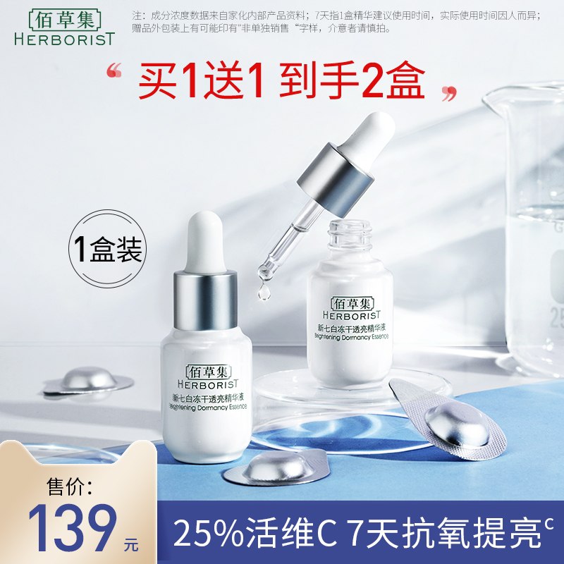 45元 佰草集旗舰店新七白冻干粉透亮精华2支(2y1nXRXN2Me)/