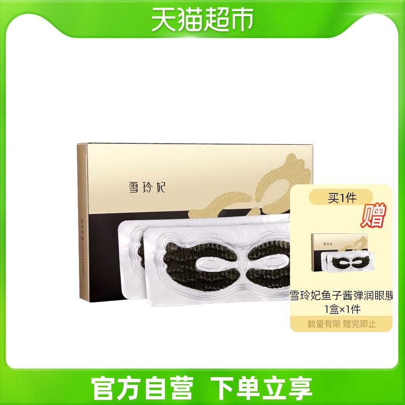 19.9元 猫超拍一发二雪玲妃鱼籽酱眼膜贴共10片￥GswP27r2Ipk￥/