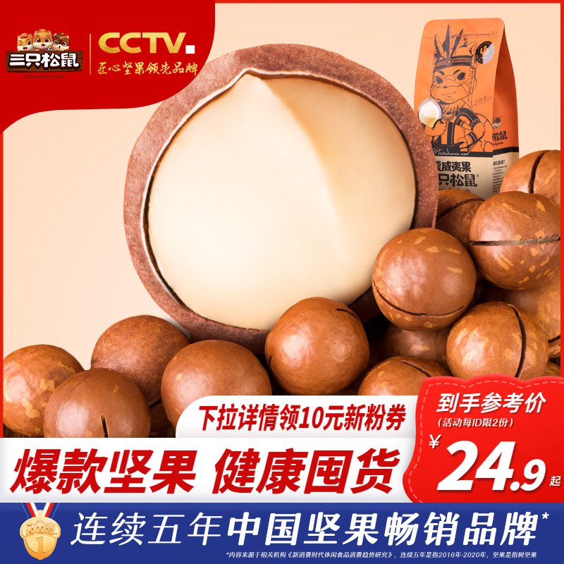 0坚果好价 大牌坚果好价【三只松鼠官方店】夏威夷果/巴旦木坚果165g*3袋￥NRxh2PAHnwN￥   夏威夷果 巴旦木 碧根果 核桃仁直接拍1件 直接拍1件 到手3袋装