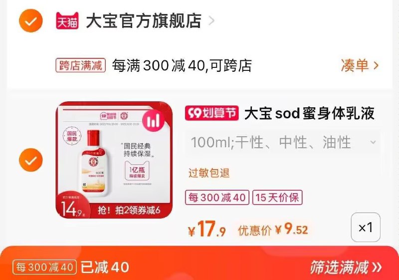 2. 凑单加购物车1件(Z0a62EoSsRQ)/两个东西一起提交并付款然后再单独退款凑单商品大宝sod蜜身体乳到手9.5元