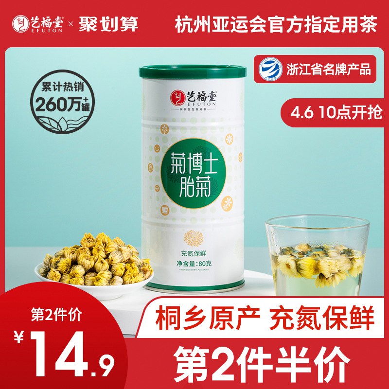 14.9元 艺福堂茗茶旗舰店博士特级桐乡胎菊花茶叶50g￥jVOb2SZnjVh￥/