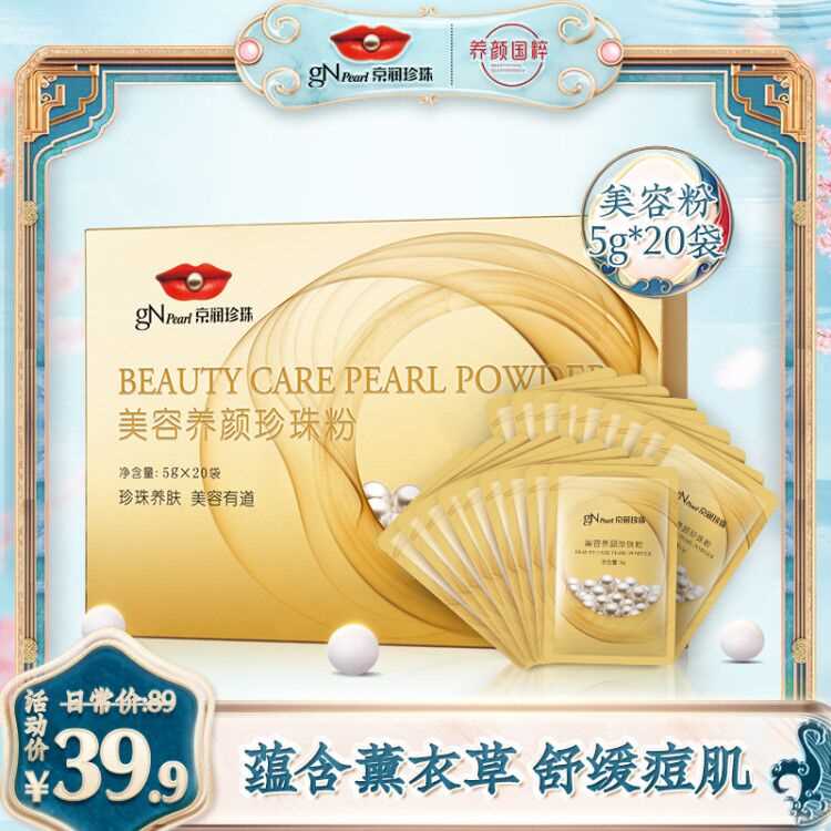 19.9元【京润珍珠旗舰店】天然美容养颜珍珠粉5g*20袋(7RIzX2JXicB)/ 品类第一大牌 品质非常不错和在面霜里 自制面膜 都可以