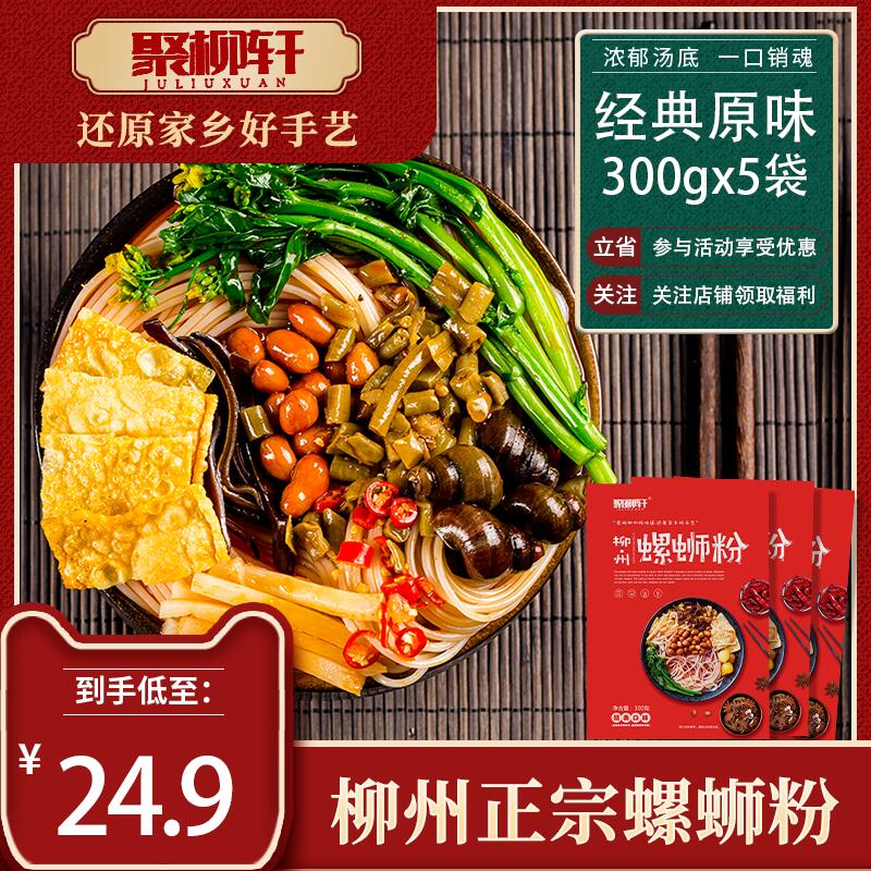 19.9元  300gx5袋聚柳轩柳州螺狮粉(wUMQcUwRYQK)/