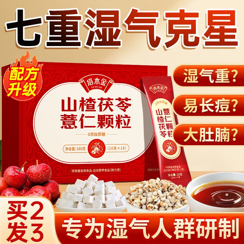 塔木金山楂茯苓颗粒160g，10首3.21如有省钱卡2券更低