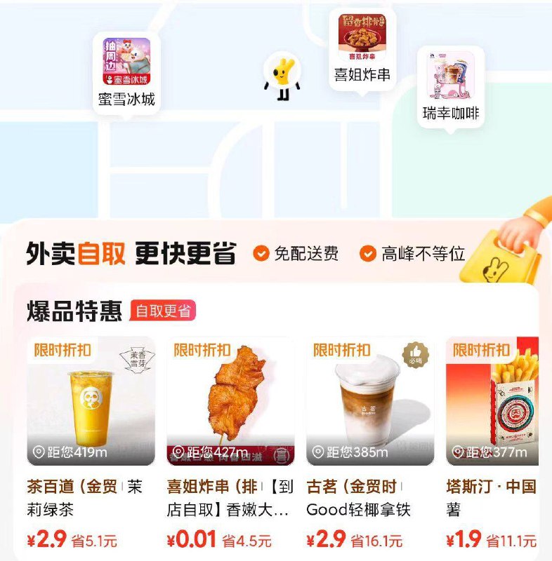 美团外卖丨顶部切 自取☀1分到手的喜姐炸串☀1.9到手塔斯汀粗薯☀2.9茶百道茉莉绿茶每个地区都不一样，自测