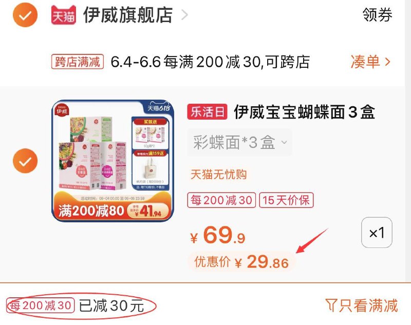 2.凑单商品 也加车1件(2KBAXgL3I39)/ 两个东西一起提交并付款然后再单独退款凑单商品伊威宝宝蝴蝶面到手29.9元---每天都要领3️⃣次！记得哦👉