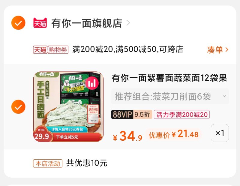 3.凑单商品 也加购物车1件(eYTrX9wE7j4)/ 两个商品一起【提交并付款】然后再单独【退款凑单商品】有你一面蔬菜面12袋21.5元