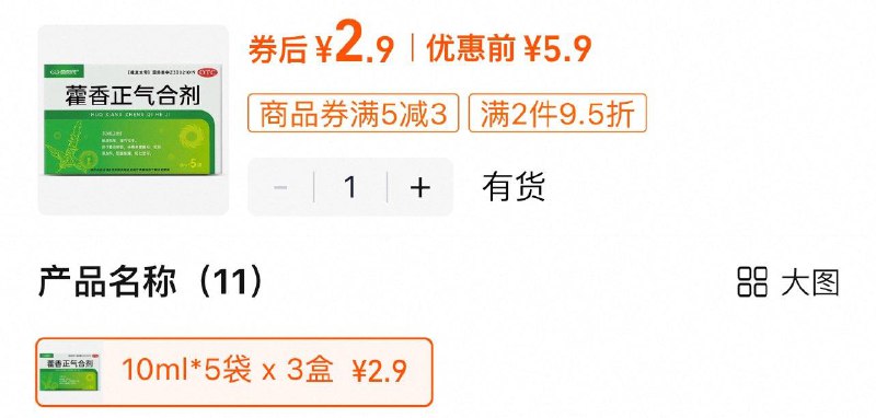 / CZ1994 9/QtYgV6zIoEN//://拍第一个选项 2.9藿香正气合剂3盒