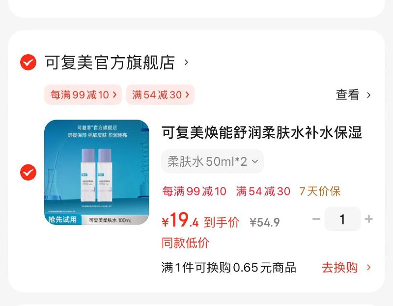 可复美焕能柔肤水50ml*2凑后19.4亓  折9.7亓/瓶