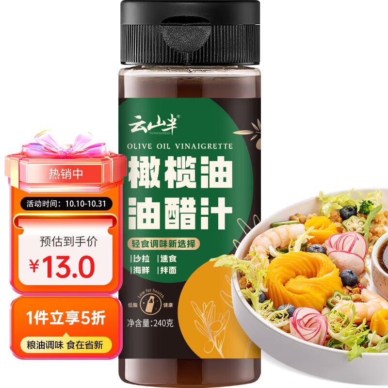 云山半低脂肪橄榄油油醋汁240g