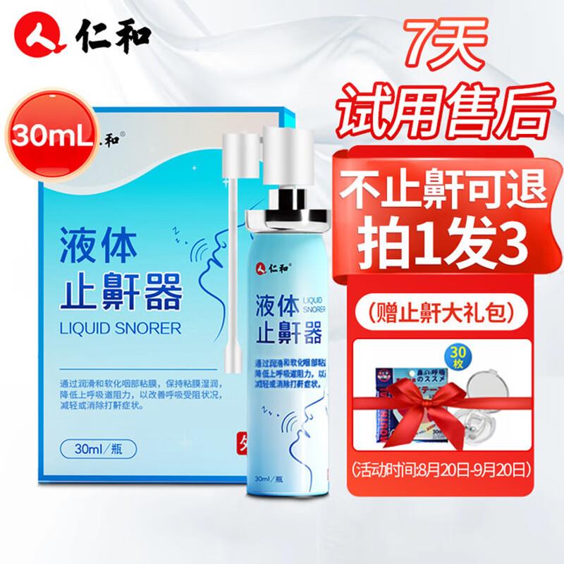0亓，浏览宝贝如有砸落21-20奍仁和药业液体止鼾器30ml