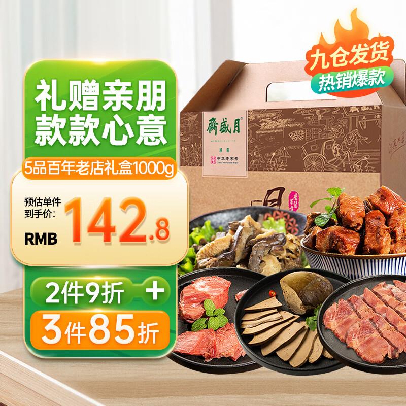 月盛斋 熟食牛肉羊肉礼盒1000g部分地区拍2件67.2亓