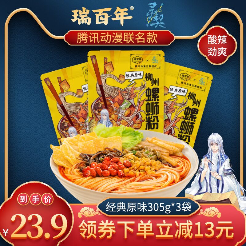 0点后下单 先领券13.9元瑞百年旗舰店 腾讯联名款正宗柳州螺蛳粉305g*3袋(Tsr7Xqtmqb3)/