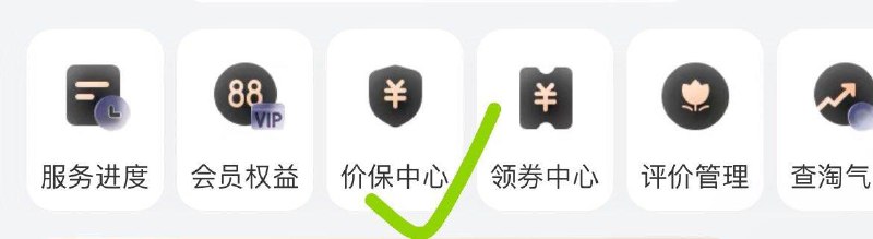 tb-我的淘宝-88会员-右上角专属客服-价保中心   试试搜索隐藏优惠