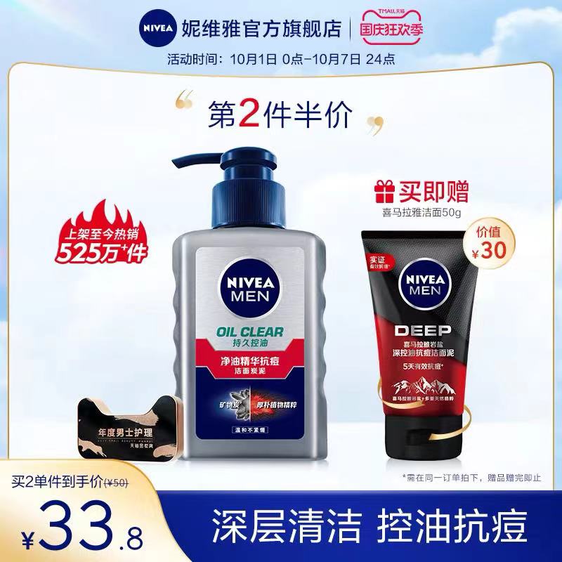 1.领券 加入购物车1件【妮维雅官方旗舰店】男士抗痘洁面乳150g+50g(d7wOXrmqZ7K)/
