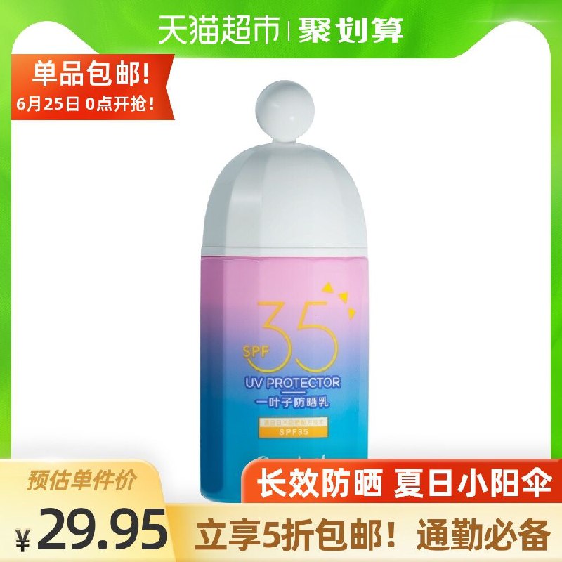 19.9元 天猫超市包邮一叶子小阳伞SPF35防晒乳(Q3WmX7NGgwT)/