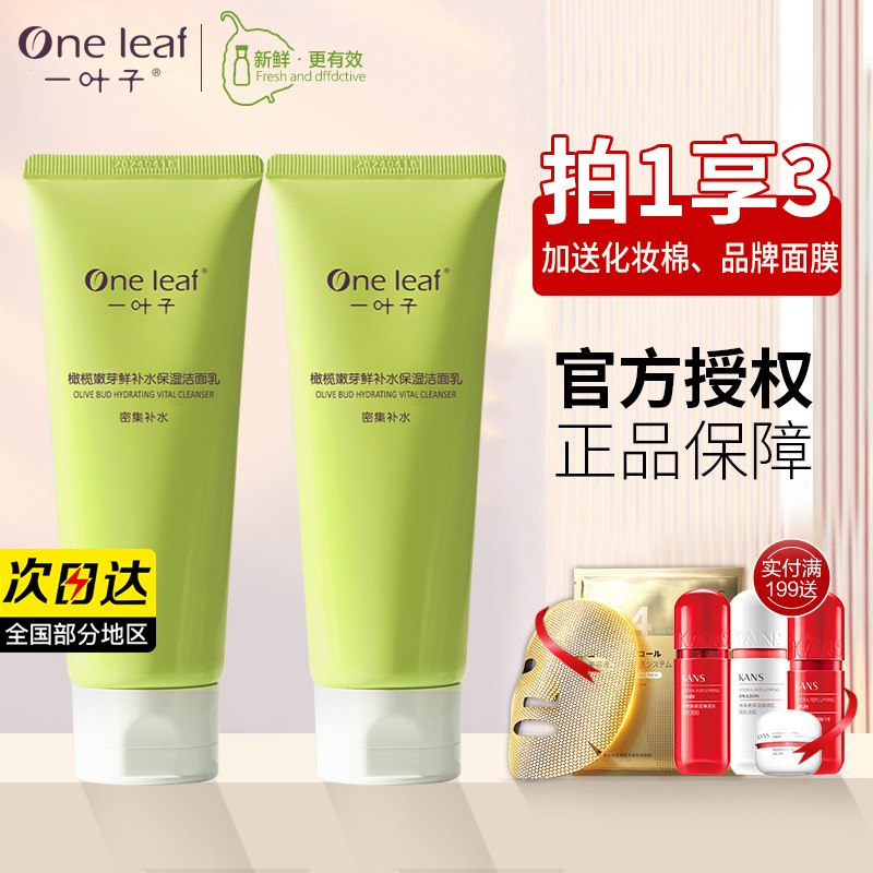 14.5元【大牌一叶子】一叶子橄榄芽洁面乳60g(UMiV2GYDaDS)/很好起泡 泡沫细腻丰富用完也不紧绷 补水超赞长期使用能改善痘痘肌送化妆棉 一叶子面膜1片