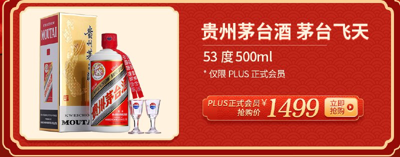 京东茅台18点抢购仅限plus会员,抓紧预约!