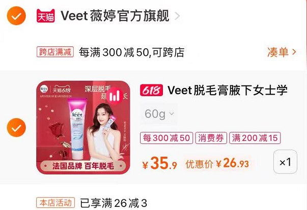 2、最后一步 凑单商品1件(VBsc2nOSvcz)/   一起下单后推掉凑单60G薇婷脱毛膏26.93夏天小仙女应该都需要吧
