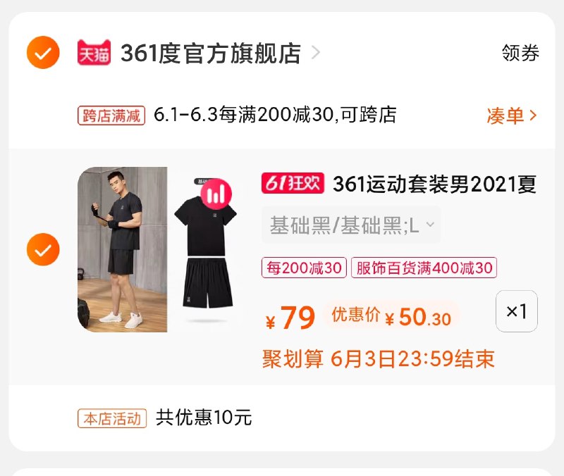 3.凑单商品 也加购物车1件(EmQ5X5Gu7di)/ 两个商品一起【提交并付款】然后再单独【退款凑单商品】361运动套装 到手50元---每天都要领3️⃣次！记得哦👉