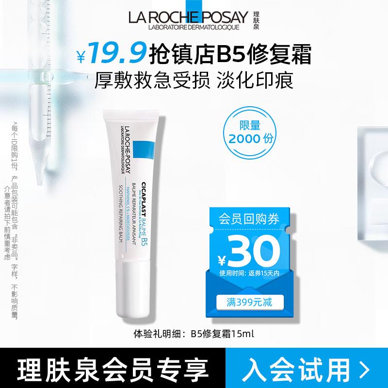 入会19.9亓理肤泉新B5多效修复如霜15ml