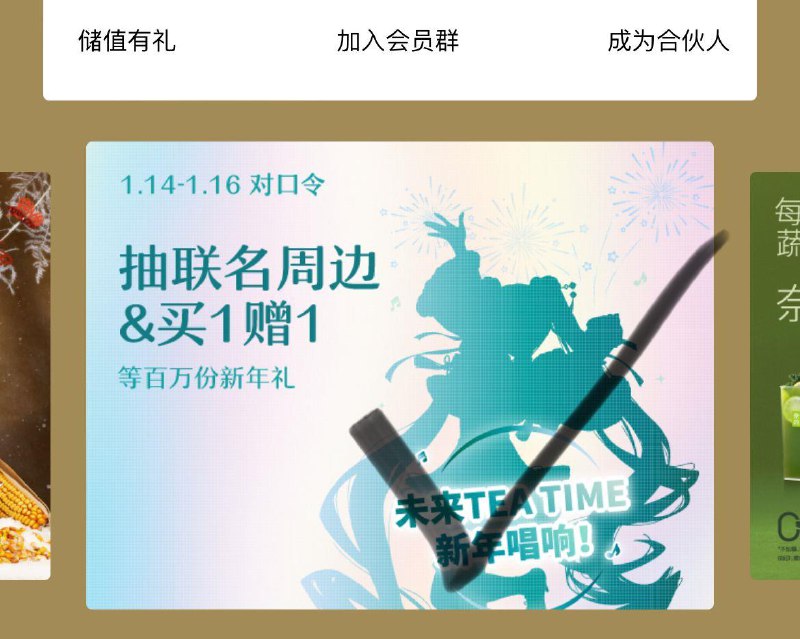 奈雪的茶vx小程序下方滚动栏如图进入输口令抽周边饮品券 口令初音未来