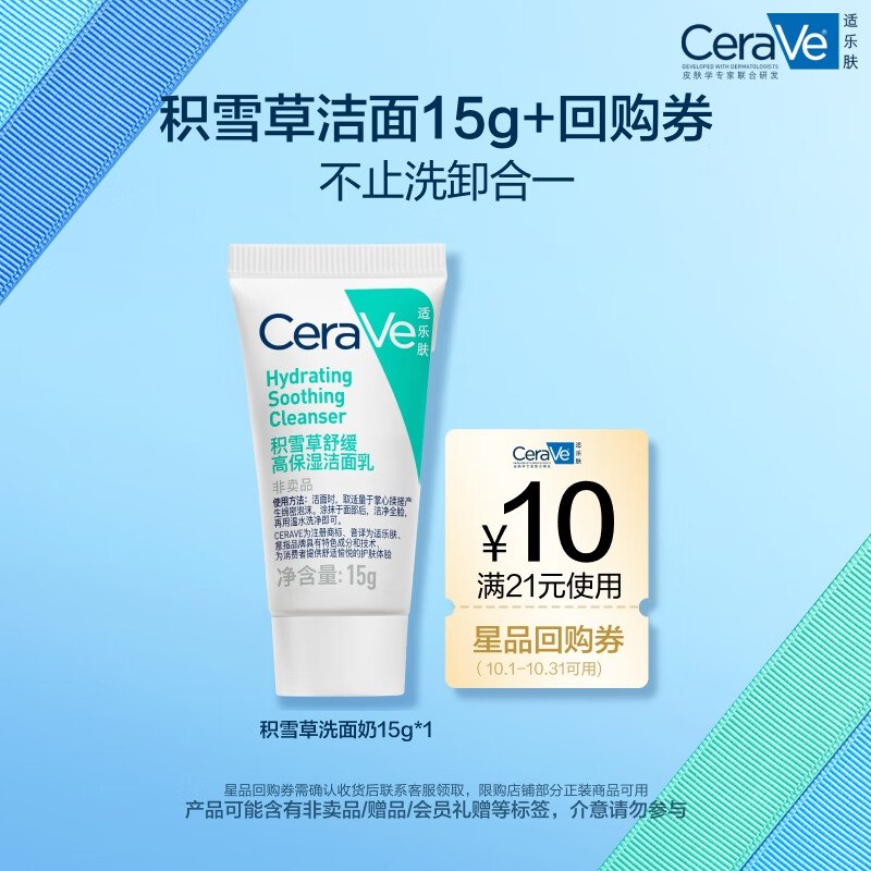 适乐肤（CeraVe）氨基酸积雪草洗面奶15g，1 亓