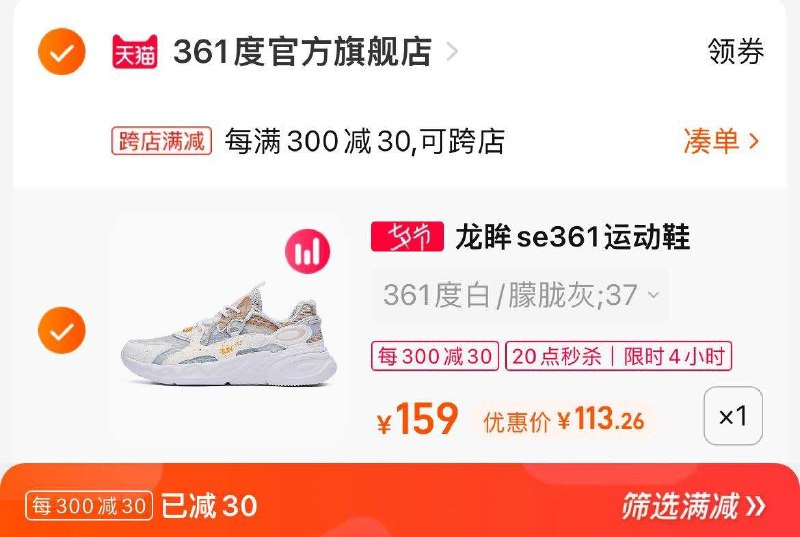 2. 凑单加购物车1件(4ytG2IJO8Ar)/3.两个东西一起提交付款然后再单独退款凑单商品361度龙眸运动女鞋到手113元