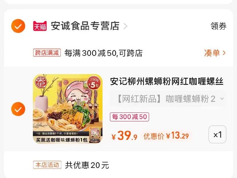 2.最后一步 凑单商品一件(MQGh2nOKkvo)/   咖喱风味螺蛳粉5袋到手13.3亓折合一袋2.6，比吃泡面还便宜