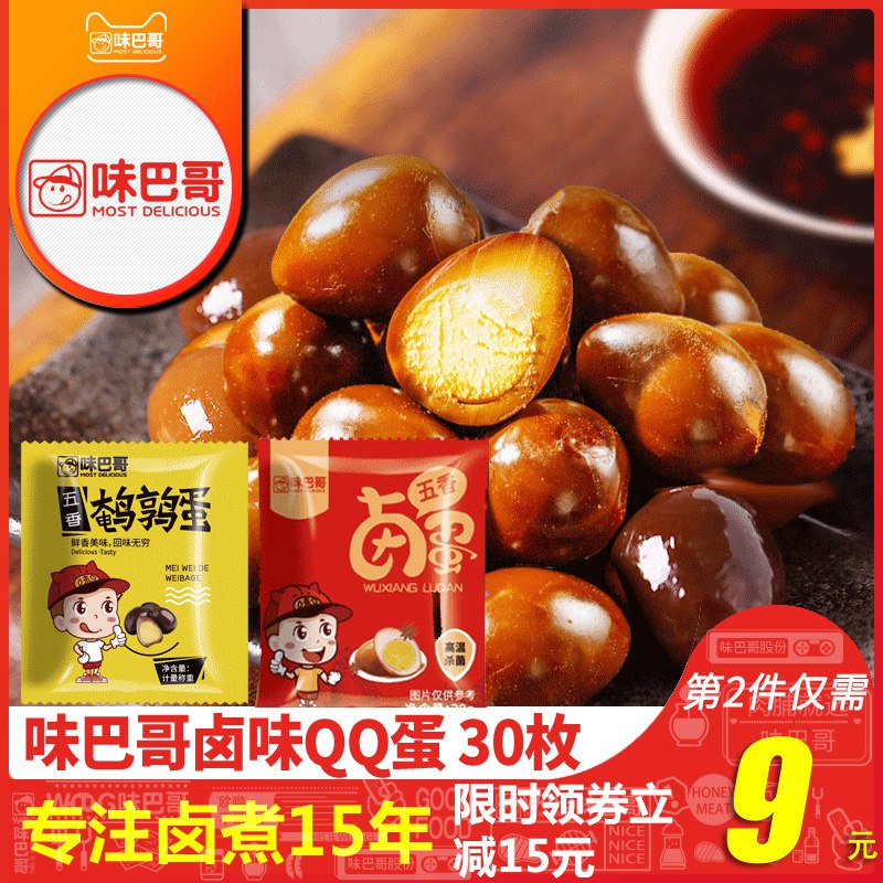 味巴哥 五香卤蛋QQ铁蛋30g 10枚 9.9   
