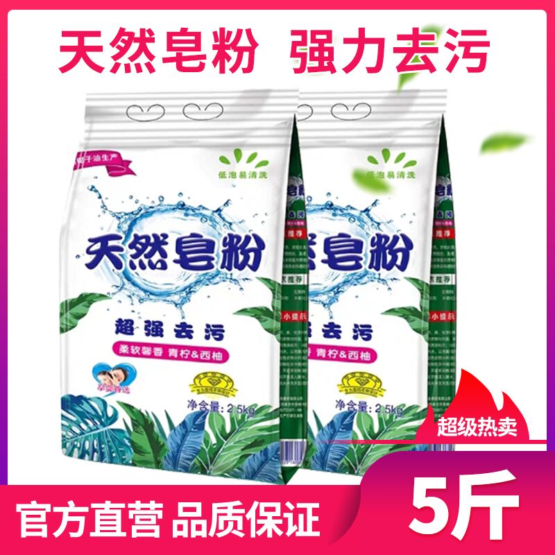 9.9元 净白去渍天然皂粉洗衣粉5斤(NRx9c5d14Qv)/