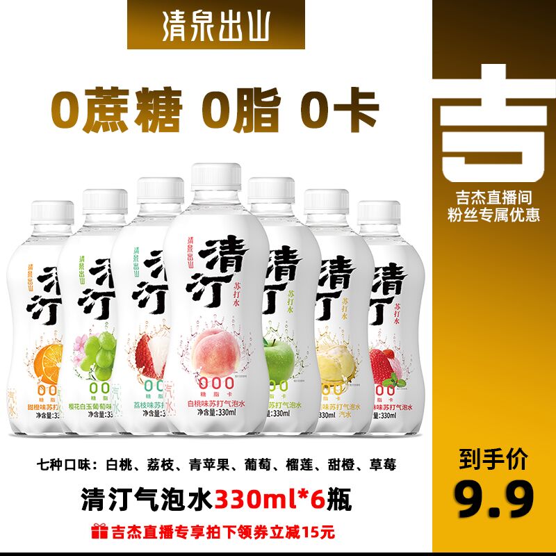 0点后下单 先领券9.9元跨店满减凑单 预计7.4元清泉出山0糖0脂气泡水*6瓶(NcKmXrj7ByY)/