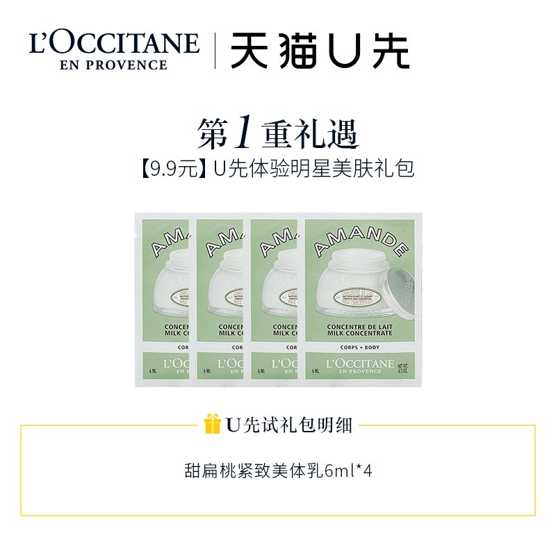 9.9￥u先符合欧舒丹身体乳小样甜扁桃美体乳6ml*4(HKSZ2nGCdOM)/