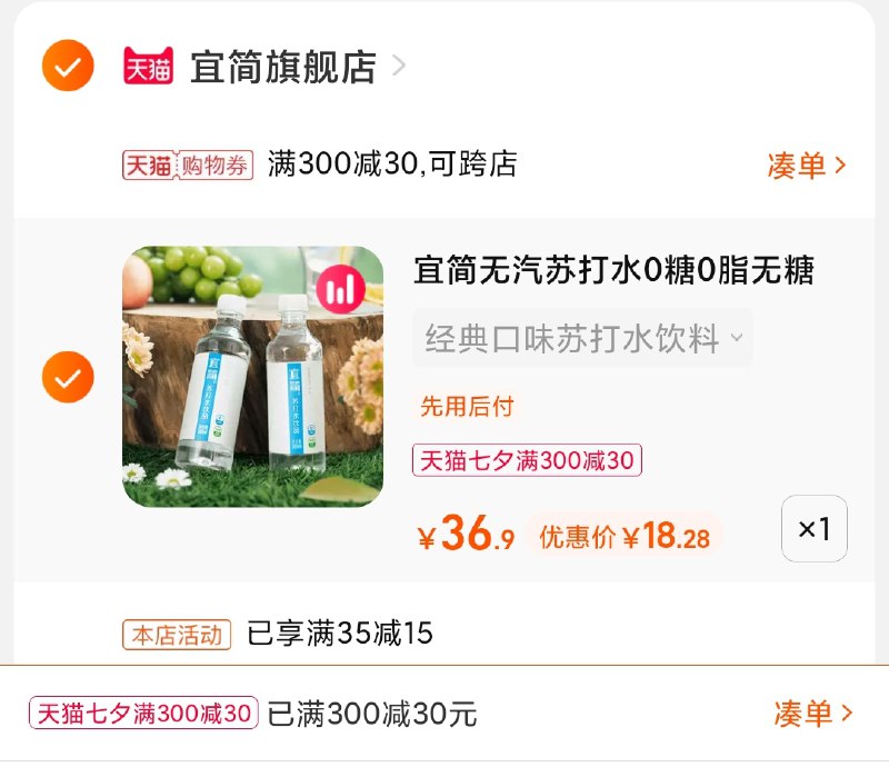 3.凑单商品 也加购物车1件(b2UwXOIjUS3)/ 两个商品一起【提交并且付款】然后再单独【退款凑单商品】宜简苏打水12瓶 到手18元