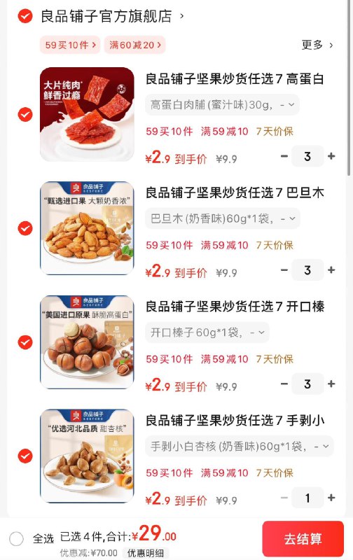 良品铺子零食任选10件拍下29亓  折2.9亓/件领