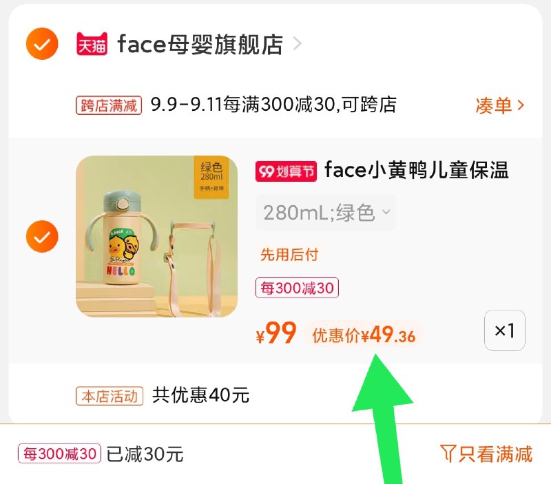 2.凑单商品 也加购物车1件(6GrBXpbzG0f)/ 两个商品一起【提交并且付款】然后再单独【退款凑单商品】face儿童保温杯 到手49元