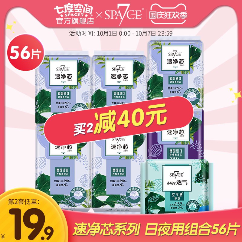 1.领券 加购物车1件七度空间日夜用卫生巾56片(fMbEXIsIuu3)/