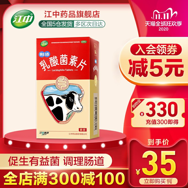 0点后下单 先领券江中乳酸菌素片64片 25元凑单更低(LVovcQda4KM)/ 这个增胃口助消化