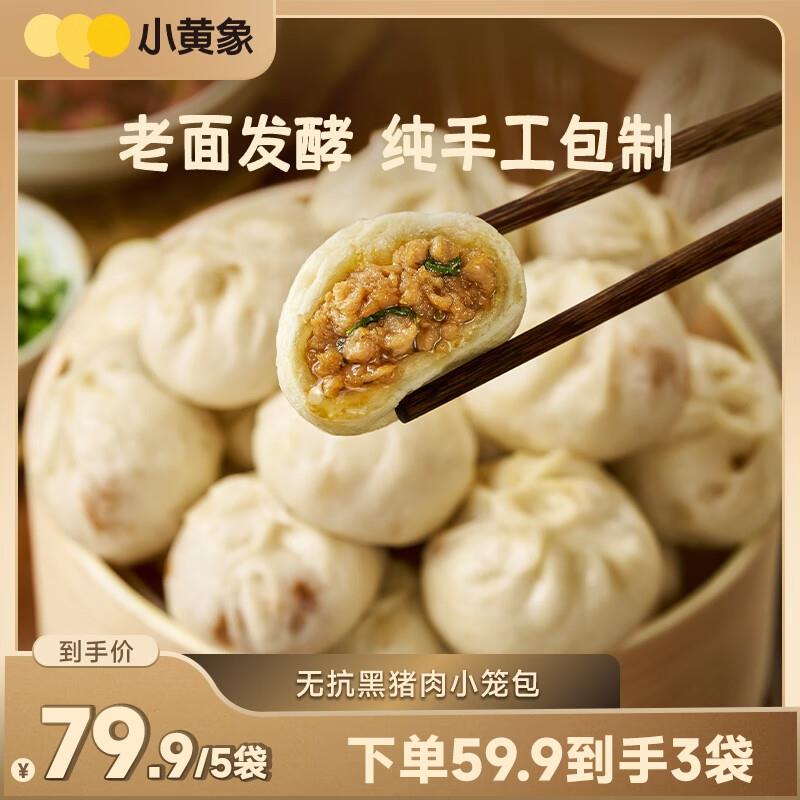 小黄象 黑猪肉小笼包200g/8个5件23.8
