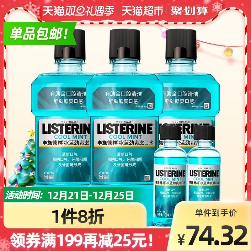 88-10券后 拍下42.3元扫楼上5福袋 到手37.3元！李施德林冰蓝劲爽漱口水套装共:500ml*3瓶+100ml*2瓶(ZDTG2aDhYzb)/