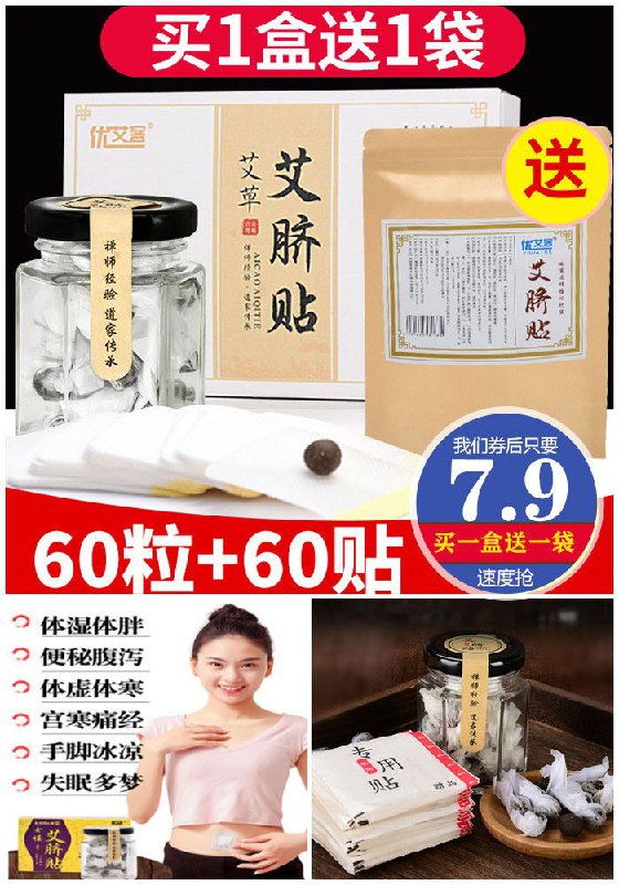 买1送1！买就送优艾客艾脐贴30粒 30贴！到手共60粒+60贴【优艾客】排毒祛湿肚脐贴60粒+60贴原价【19.9元】券后【7.9元】包邮领券下单地址：