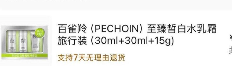 换购有9.9元百雀羚